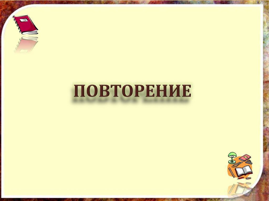 ПОВТОРЕНИЕ