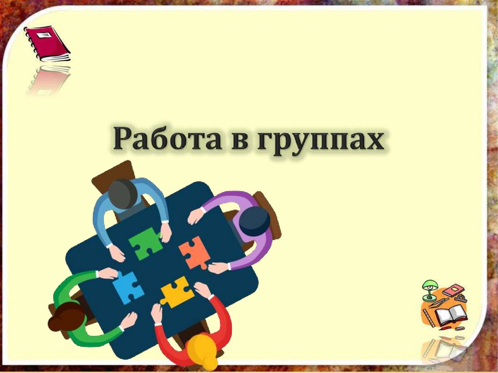 Работа в группах