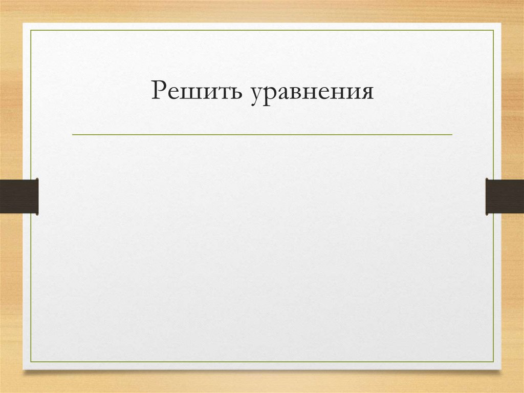 Решить уравнения