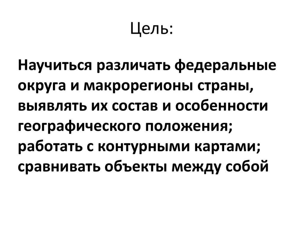 Цель: