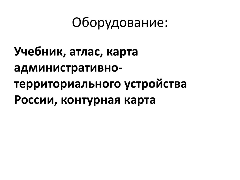 Оборудование: