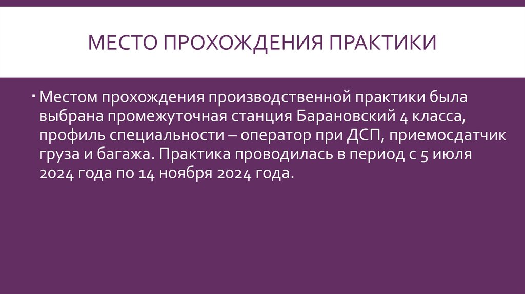 Место прохождения практики