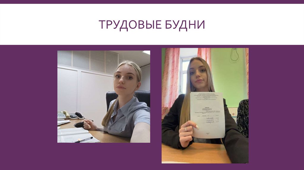 Трудовые будни