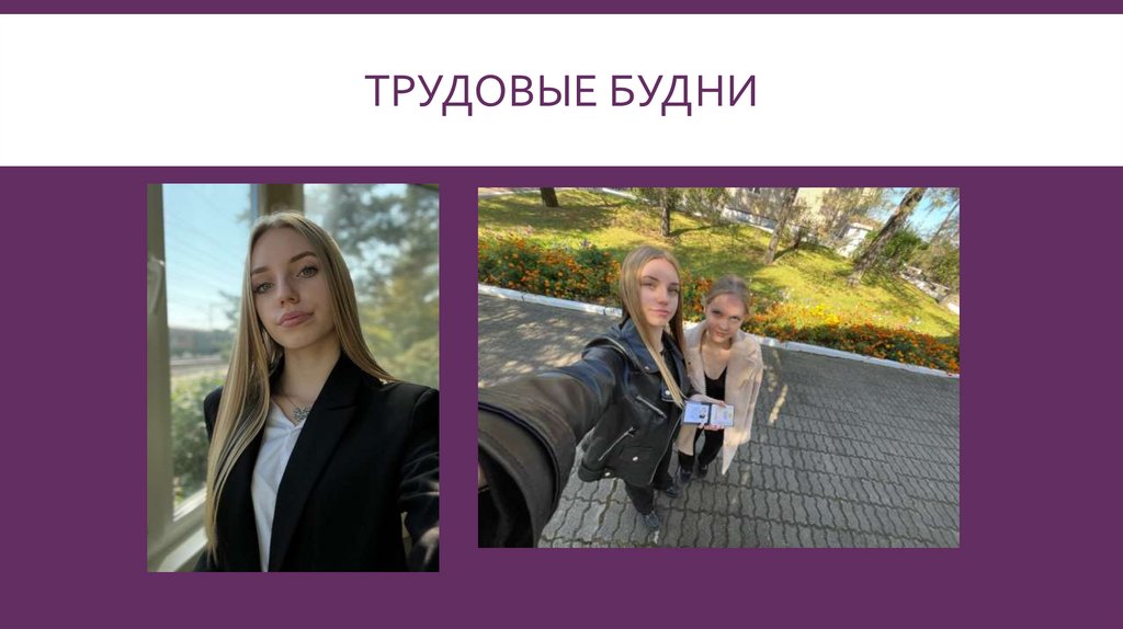 Трудовые будни