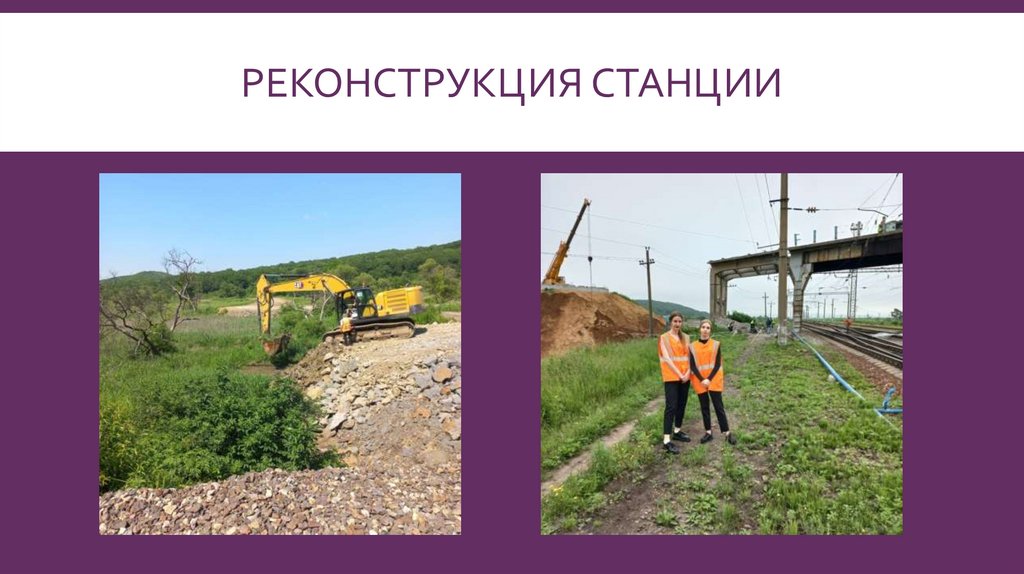 Реконструкция станции