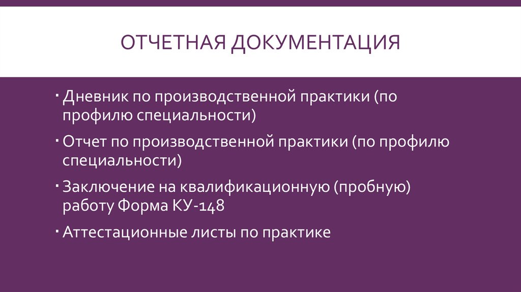 Отчетная документация