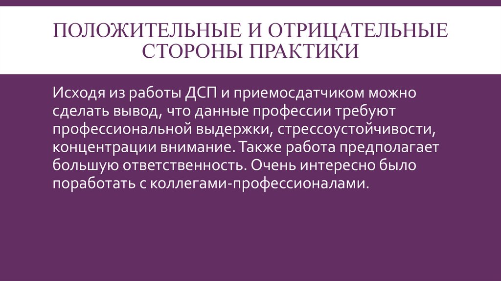 ПОЛОЖИТЕЛЬНЫЕ И ОТРИЦАТЕЛЬНЫЕ СТОРОНЫ ПРАКТИКИ