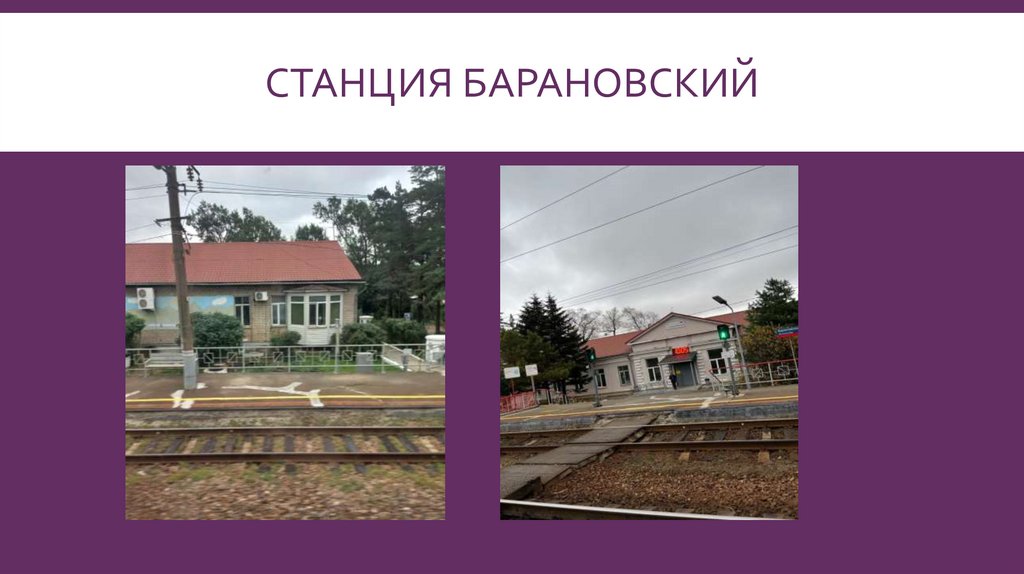 Станция Барановский