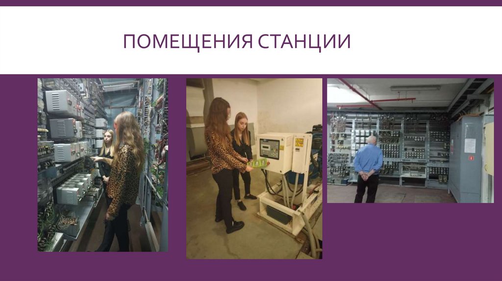 помещения станции
