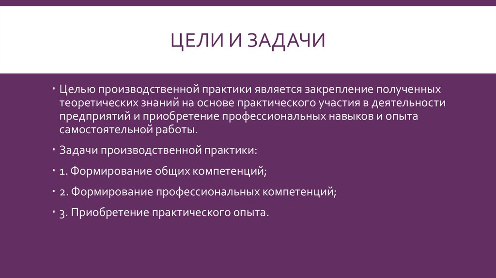 Цели и задачи