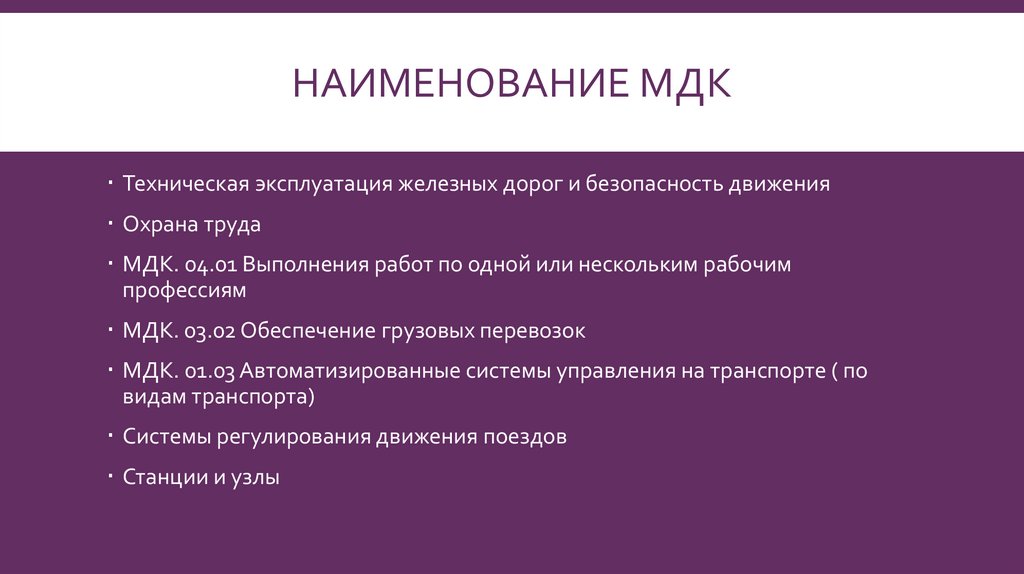 Наименование МДК
