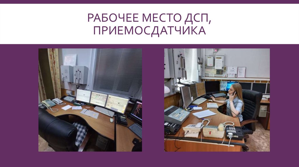 Рабочее место ДСП, приемосдатчика
