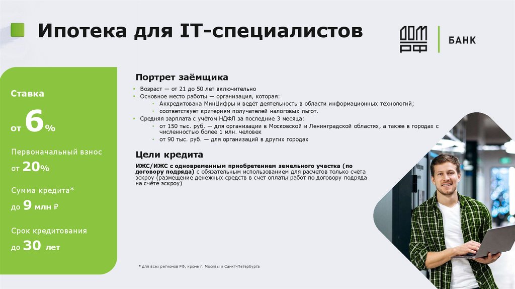 Ипотека для IT-специалистов