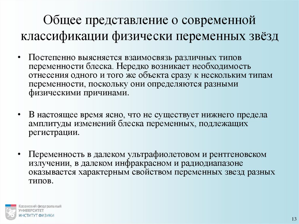 Общее представление о современной классификации физически переменных звёзд