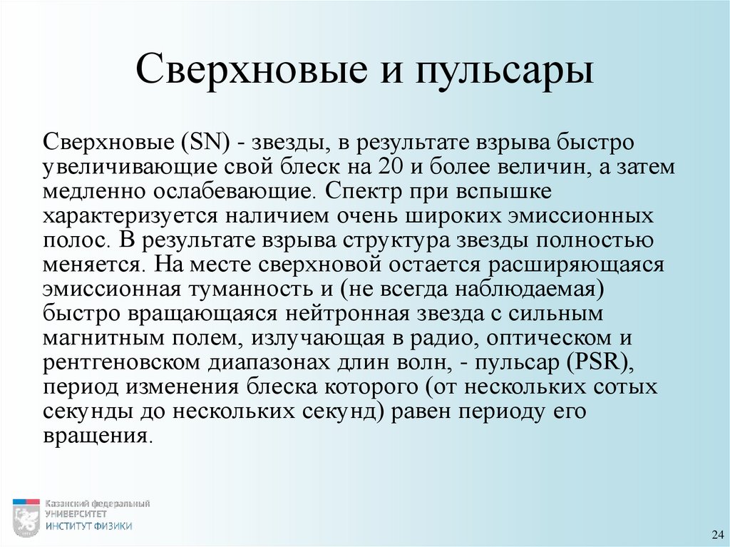 Сверхновые и пульсары