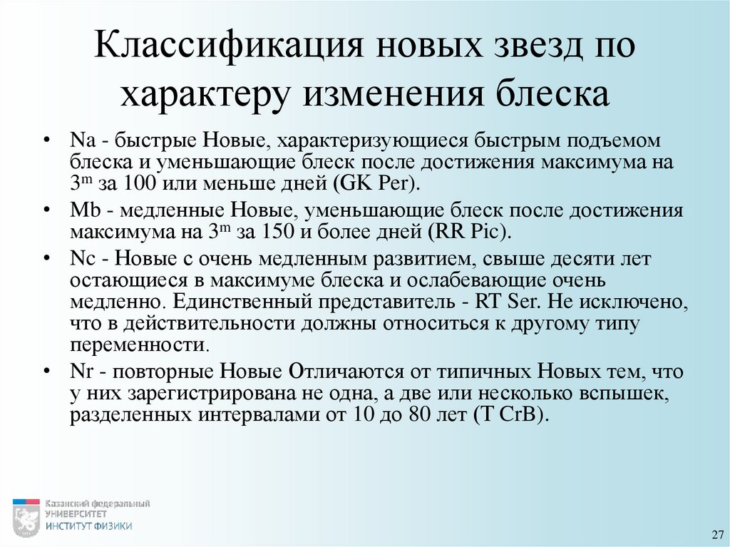 Классификация новых звезд по характеру изменения блеска