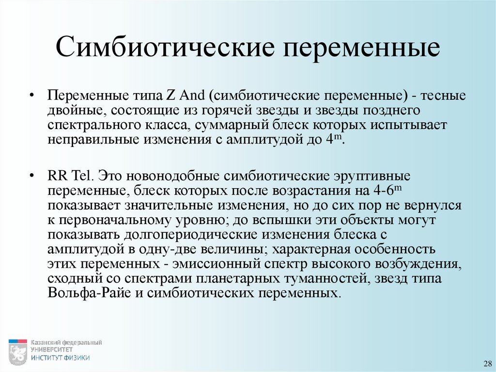 Симбиотические переменные