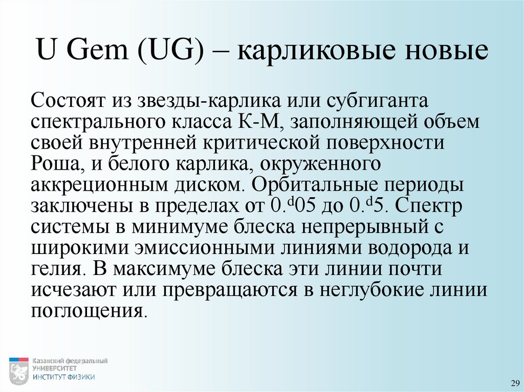 U Gem (UG) – карликовые новые