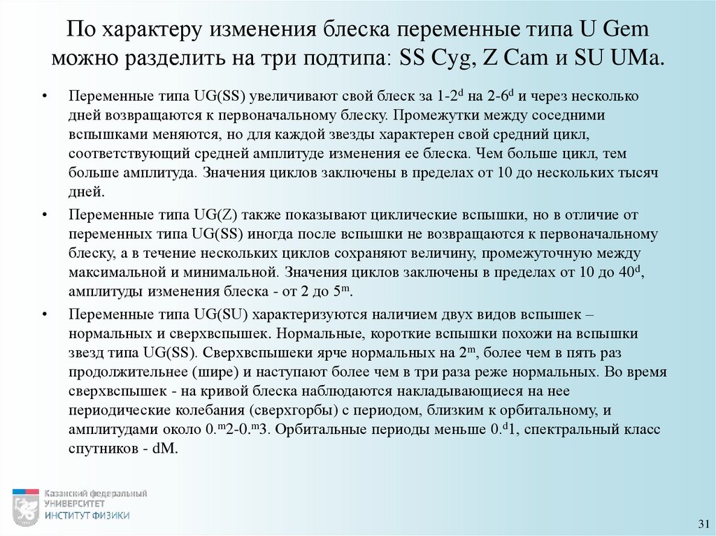 По характеру изменения блеска переменные типа U Gem можно разделить на три подтипа: SS Cyg, Z Cam и SU UMa.