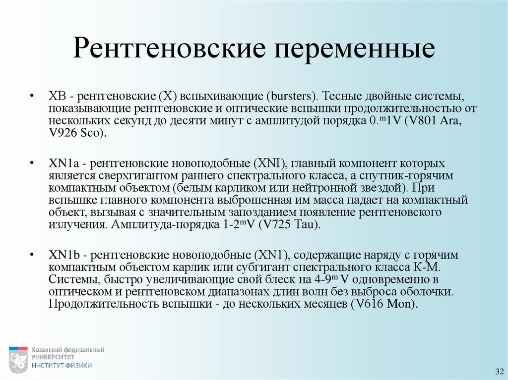 Рентгеновские переменные