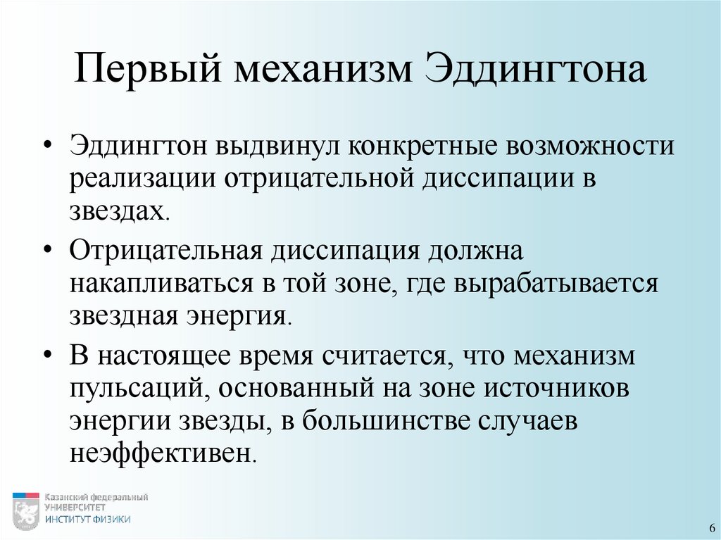 Первый механизм Эддингтона