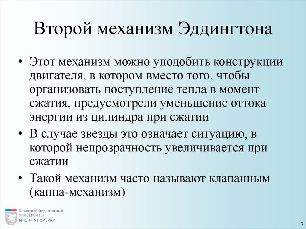 Второй механизм Эддингтона