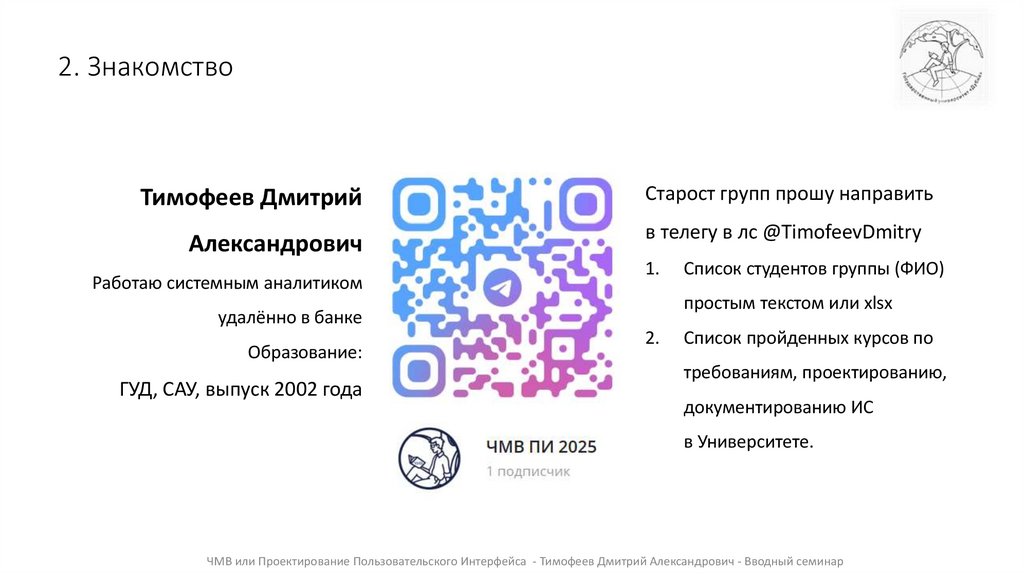 2. Знакомство