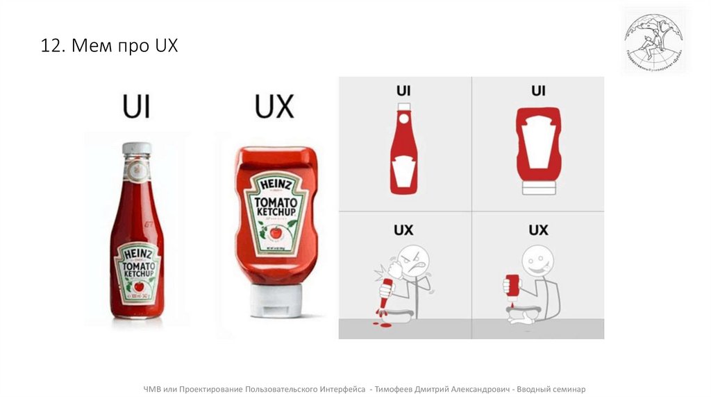 12. Мем про UX