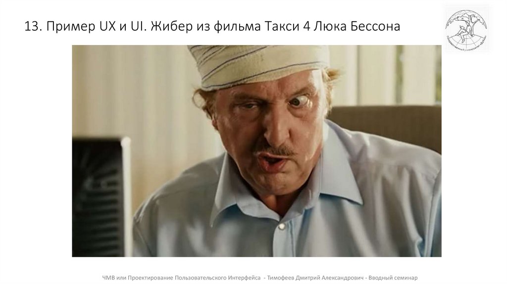 13. Пример UX и UI. Жибер из фильма Такси 4 Люка Бессона