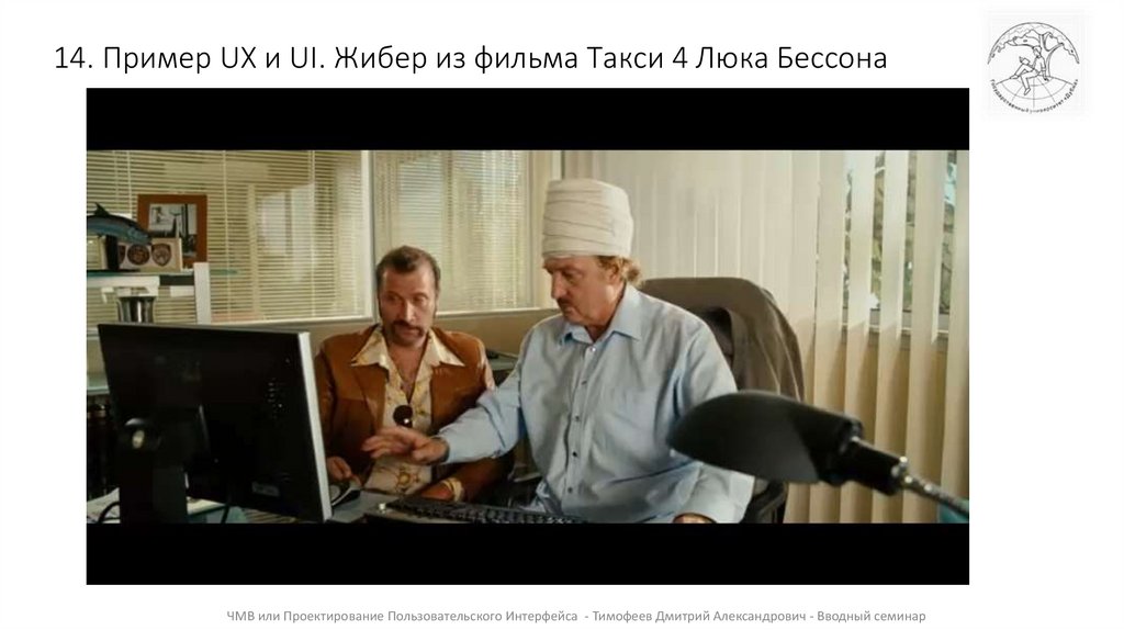 14. Пример UX и UI. Жибер из фильма Такси 4 Люка Бессона