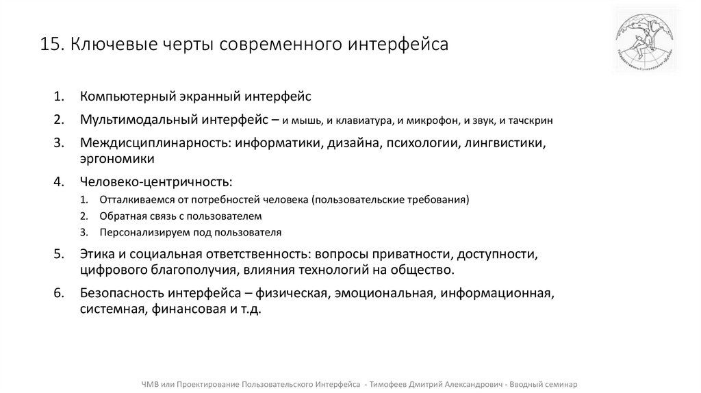 15. Ключевые черты современного интерфейса