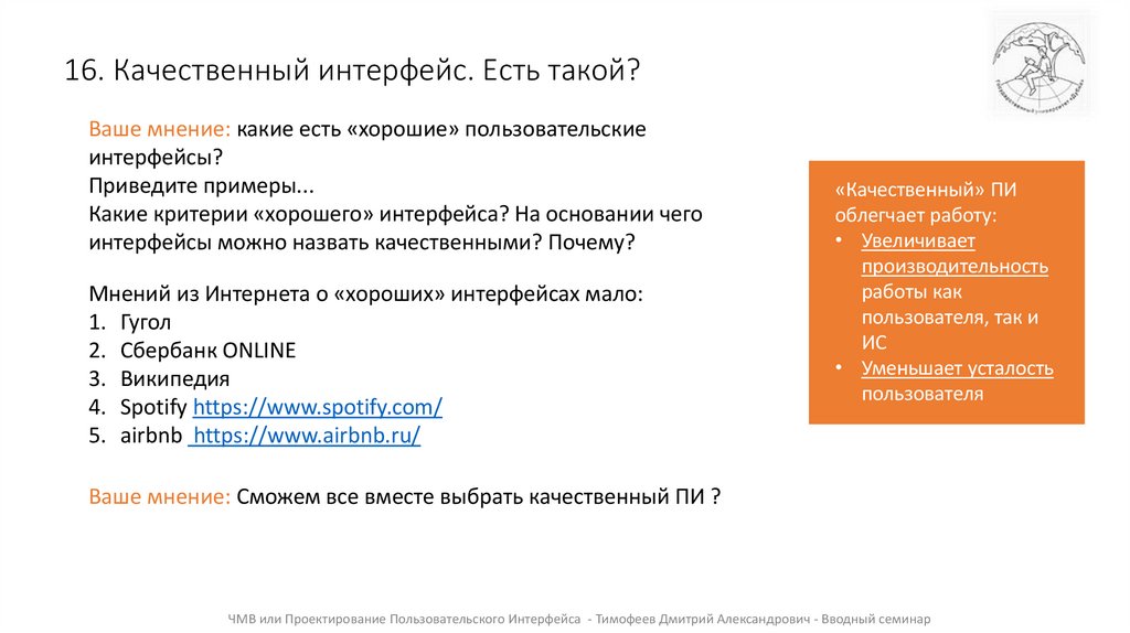 16. Качественный интерфейс. Есть такой?