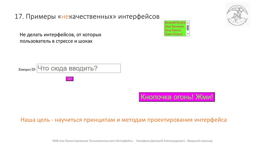 17. Примеры «некачественных» интерфейсов
