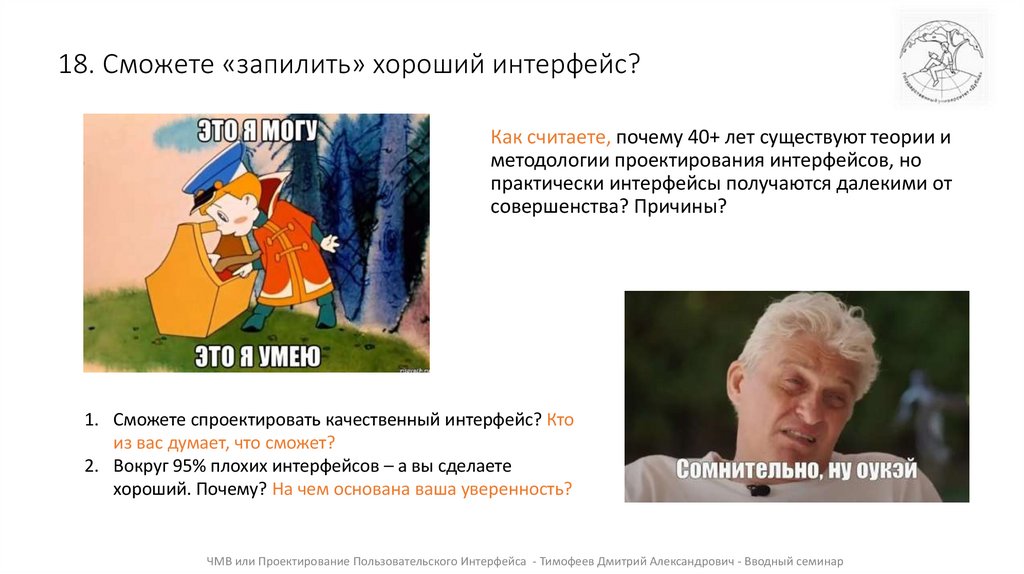 18. Сможете «запилить» хороший интерфейс?