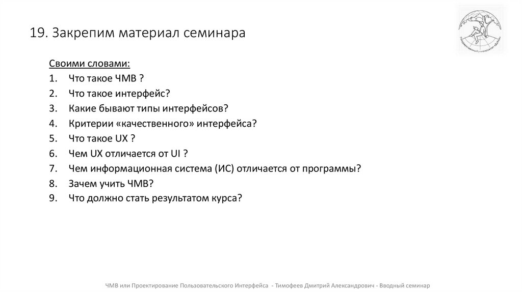 19. Закрепим материал семинара