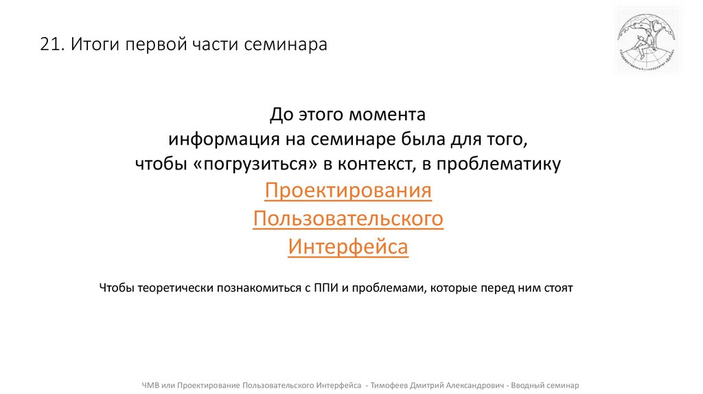 21. Итоги первой части семинара