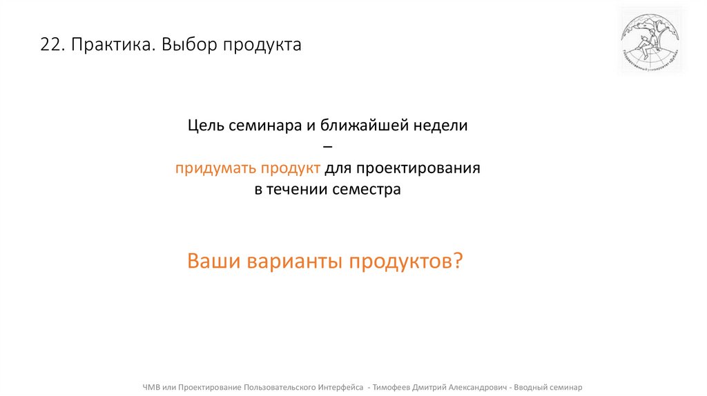 22. Практика. Выбор продукта