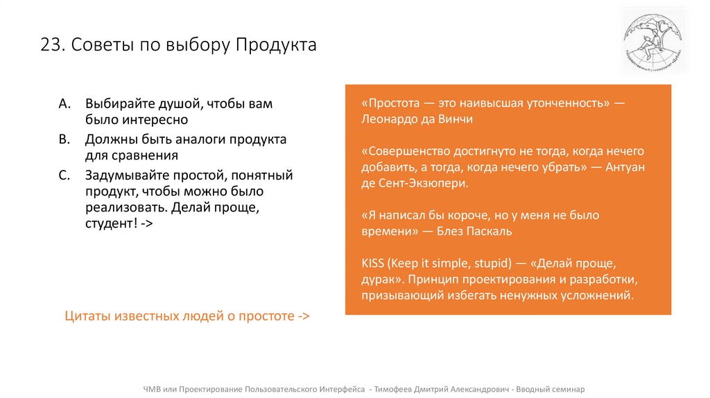 23. Советы по выбору Продукта