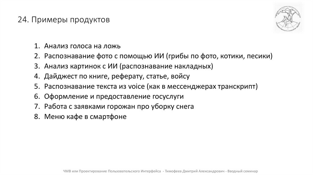 24. Примеры продуктов