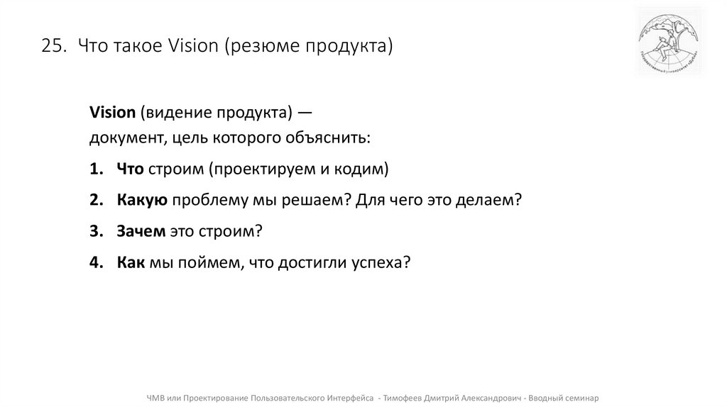 25. Что такое Vision (резюме продукта)