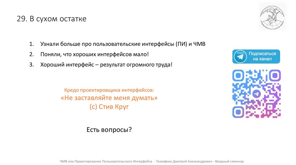 29. В сухом остатке