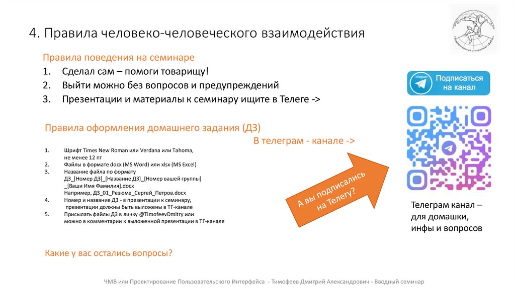4. Правила человеко-человеческого взаимодействия