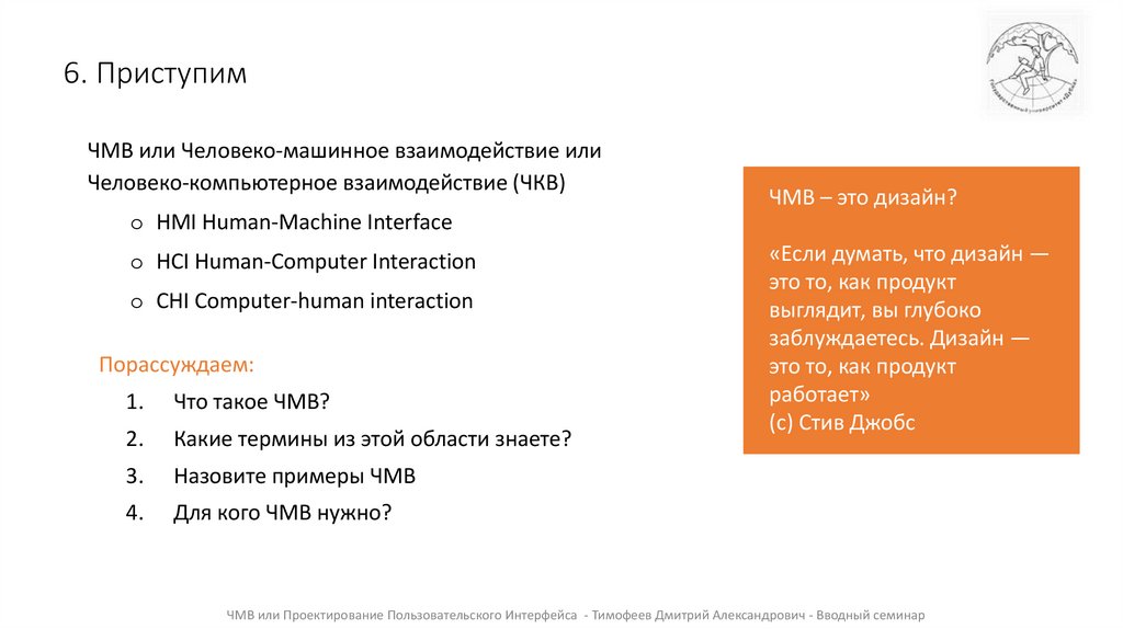 6. Приступим