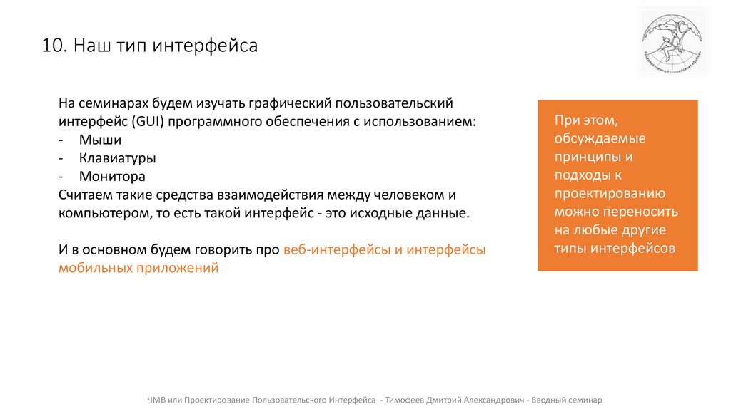 10. Наш тип интерфейса