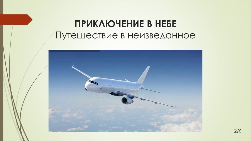 ПРИКЛЮЧЕНИЕ В НЕБЕ Путешествие в неизведанное