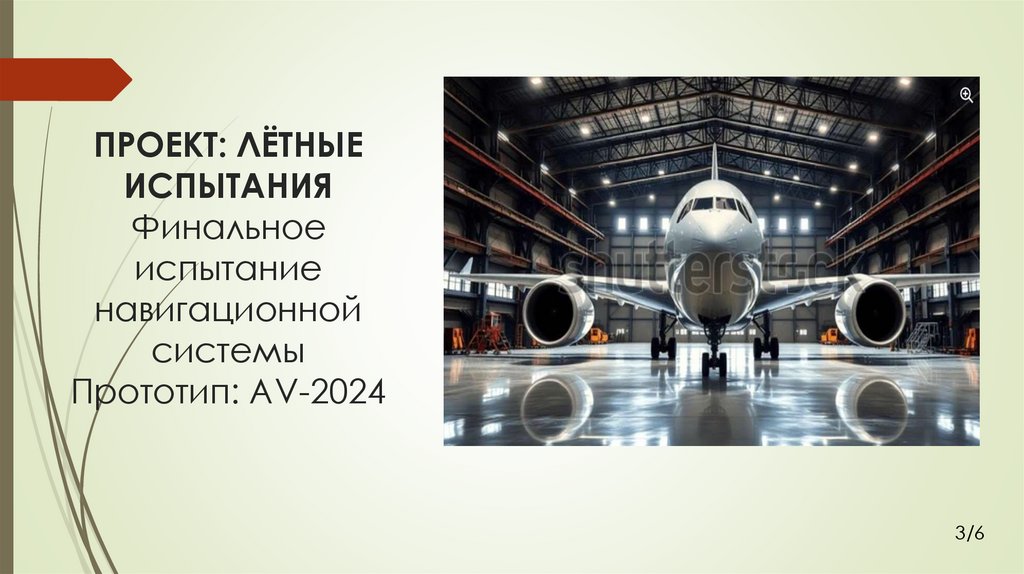 ПРОЕКТ: ЛЁТНЫЕ ИСПЫТАНИЯ Финальное испытание навигационной системы Прототип: AV-2024