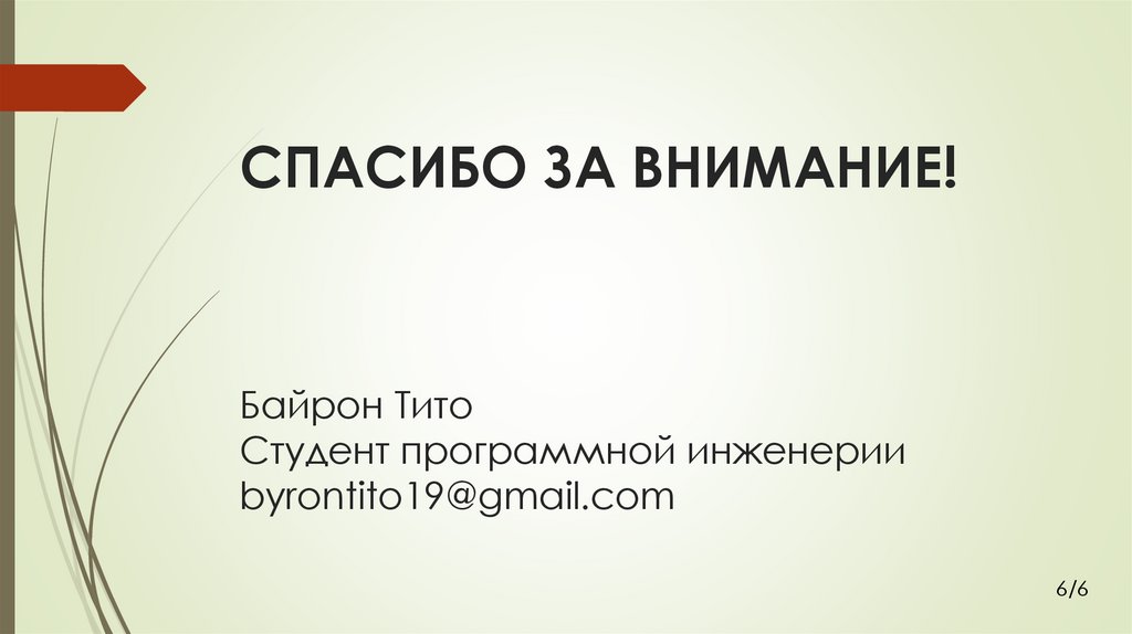 СПАСИБО ЗА ВНИМАНИЕ! Байрон Тито Студент программной инженерии byrontito19@gmail.com