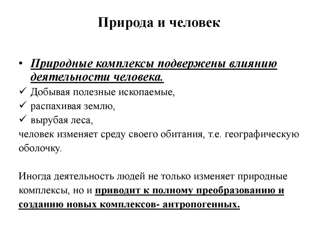 Природа и человек