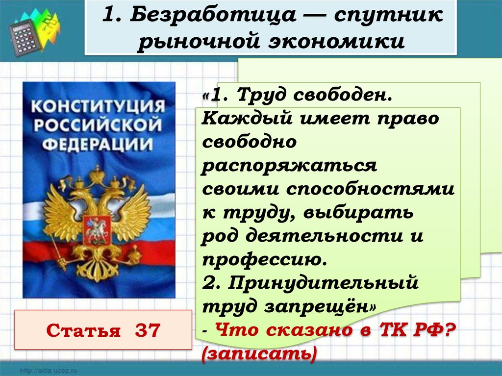 1. Безработица — спутник рыночной экономики