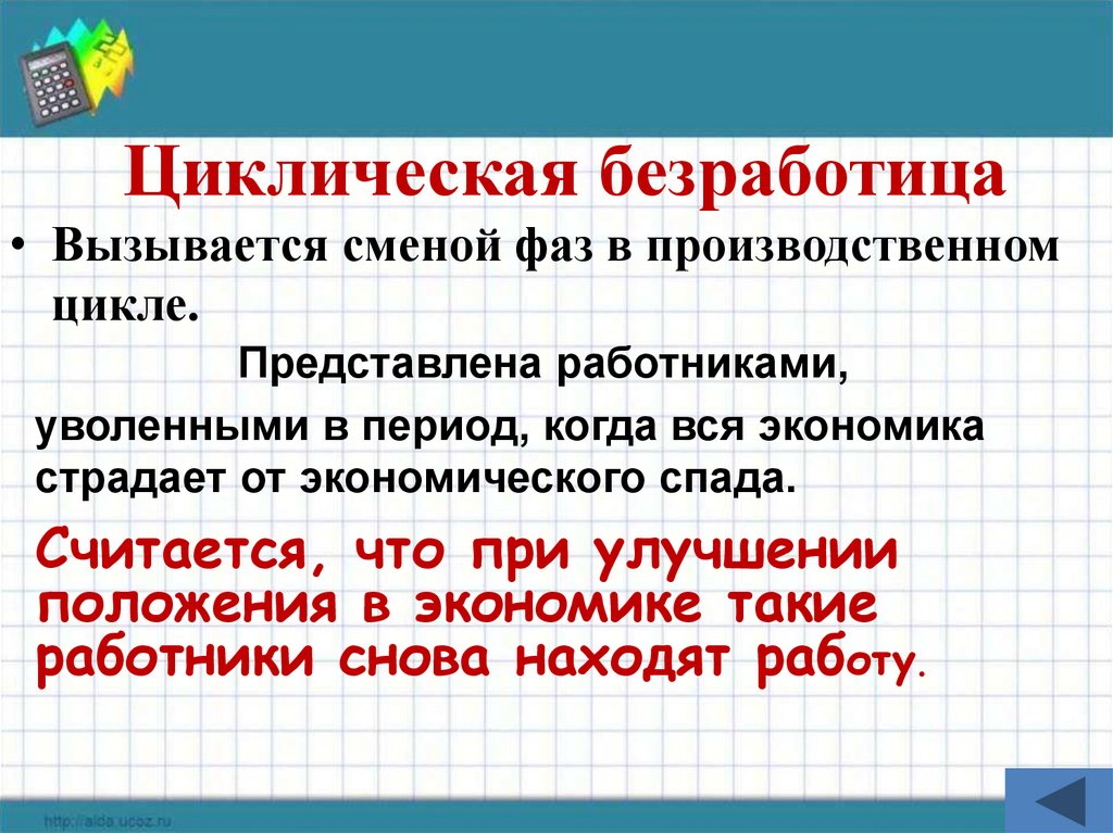 Циклическая безработица